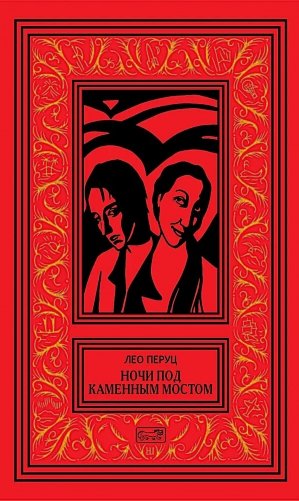 Ночи под каменным мостом; Снег Святого Петра: романы, рассказы фото книги