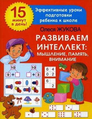 Развиваем интеллект: мышление, память, внимание фото книги