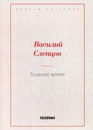 Трудное время фото книги