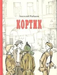Кортик фото книги