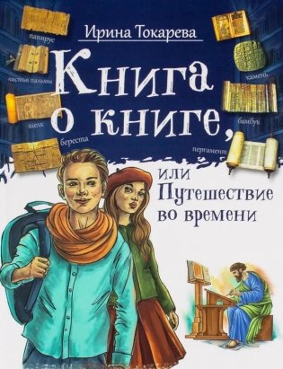 Книга о книге, или Путешествие во времени фото книги