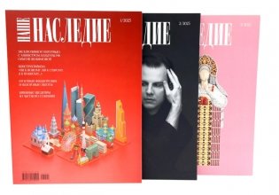 Журнал "Наше наследие" №1-3 (комплект из 3-х журналов) фото книги