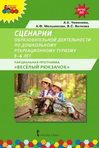 Сценарии образовательной деятельности по дошкольному рекреационному туризму. Парциальная программа "Веселый рюкзачок". 5-6 лет фото книги