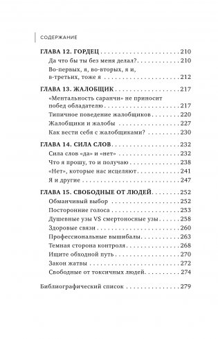 Ядовитые люди. Как защитить себя от тех, кто отравляет нам жизнь фото книги 5
