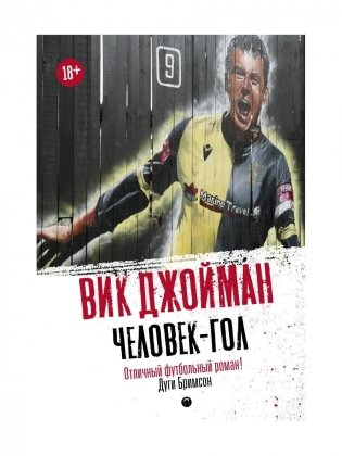 Человек-гол фото книги