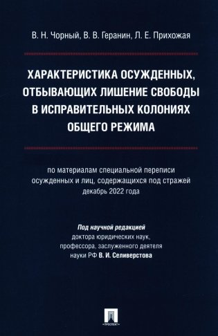 Характеристика осужденных, отбывающих лишение свободы в исправительных колониях общего режима. Монография фото книги