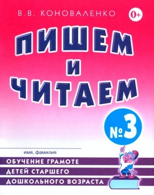 Пишем и читаем. Тетрадь №3. Обучение грамоте детей старшего дошкольного возраста с правильным (исправиленным) звукопроизношением фото книги