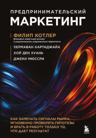 Предпринимательский маркетинг. Как замечать сигналы рынка, мгновенно проверять гипотезы и брать в работу только то, что дает результат фото книги
