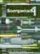 Боеприпасы: Учебник. 4-е изд. В 2 т. Т. 1 фото книги маленькое 2