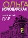 Отвергнутый дар фото книги маленькое 2