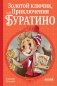 Золотой ключик, или Приключения Буратино фото книги маленькое 2