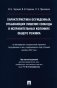 Характеристика осужденных, отбывающих лишение свободы в исправительных колониях общего режима. Монография фото книги маленькое 2