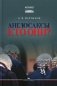 Англосаксы: Кто они? Научное издание. 2-е изд., испр.и доп фото книги маленькое 2