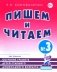 Пишем и читаем. Тетрадь №3. Обучение грамоте детей старшего дошкольного возраста с правильным (исправиленным) звукопроизношением фото книги маленькое 2