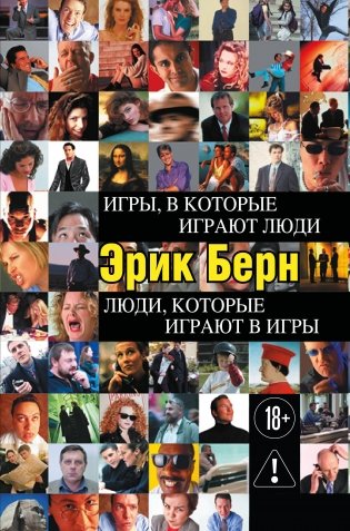 Игры, в которые играют люди. Люди, которые играют в игры фото книги