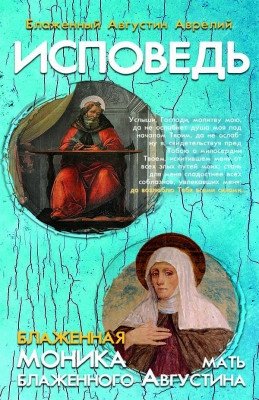 Исповедь. Блаженная Моника, мать блаженного Августина фото книги