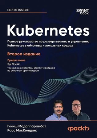 Kubernetes. Полное руководство по развертыванию и управлению Kubernetes в облачных и локальных средах. 2-е издание фото книги
