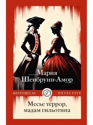 Месье террор, мадам гильотина фото книги