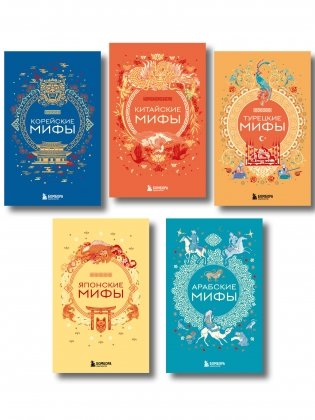 Мифы Востока. Подарочный комплект из 5 книг фото книги