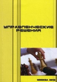 Управленческие решения. Учебно-методический комплекс фото книги