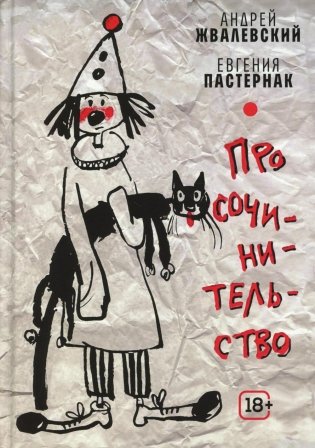 Про сочинительство фото книги