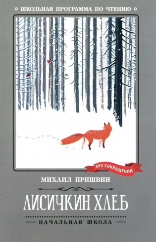 Лисичкин хлеб: рассказы фото книги