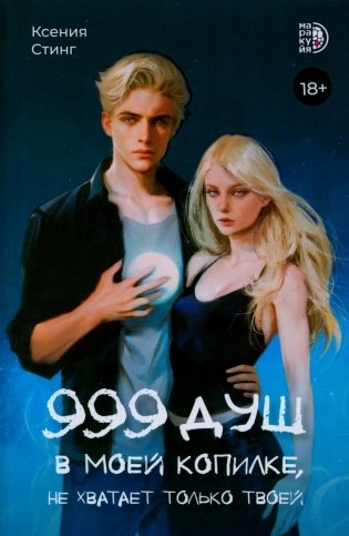 999 душ в моей копилке, не хватает только твоей фото книги