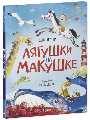 Стихи для малышей. Лягушки на макушке фото книги 2