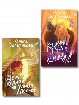 Комплект уютного фэнтези "Дом чудной на улице Лесной + Кошачий глаз в волшебный час" фото книги