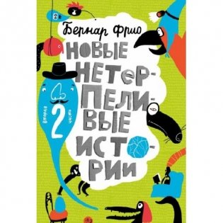 Новые нетерпеливые истории фото книги