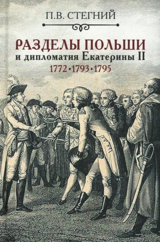 Разделы Польши и дипломатия Екатерины II. 1772. 1793. 1795. 2-е изд., испр фото книги