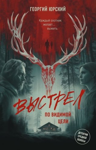 Выстрел по видимой цели фото книги