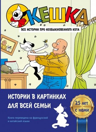 Кешка. Все истории про необыкновенного кота фото книги