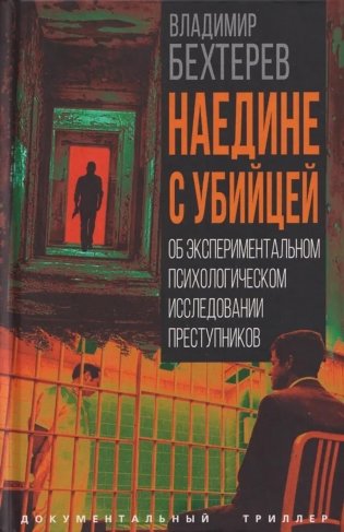 Наедине с убийцей. Об экспериментальном психологическом исследовании преступников фото книги