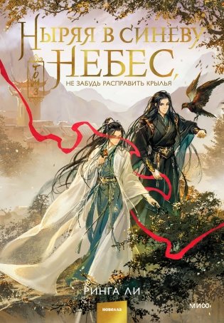 Ныряя в синеву небес, не забудь расправить крылья. Том 3 фото книги