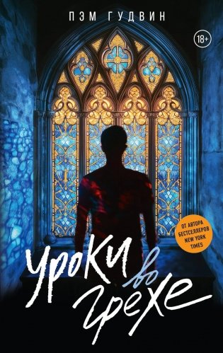 Уроки во грехе: роман фото книги