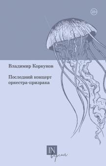 Последний концерт оркестра-призрака фото книги