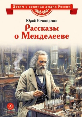 Рассказы о Менделееве фото книги