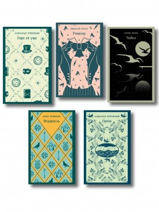 Русский театральный сезон (набор из 5 книг: Недоросль, Горе от ума, Ревизор, Гроза, Чайка) фото книги