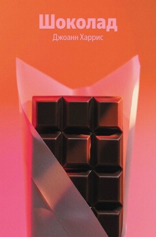 Шоколад фото книги