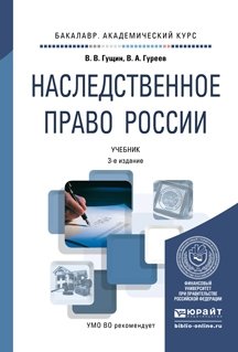 Наследственное право России. Учебник для академического бакалавриата фото книги