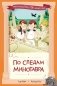 По следам Минотавра фото книги маленькое 2