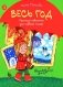 Весь год: рассказы-невелички для первого чтения фото книги маленькое 2