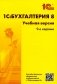 1С: Бухгалтерия 8. Учебная версия. 9-е издание фото книги маленькое 2
