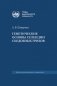 Генетические основы селекции съедобных грибов фото книги маленькое 2