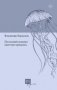 Последний концерт оркестра-призрака фото книги маленькое 2