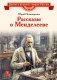 Рассказы о Менделееве фото книги маленькое 2