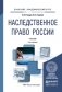 Наследственное право России. Учебник для академического бакалавриата фото книги маленькое 2
