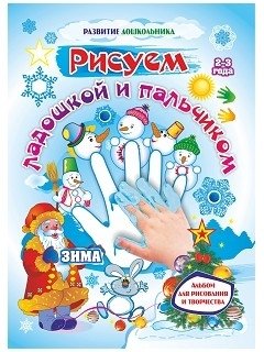 Рисуем ладошкой и пальчиком. Альбом для рисования и творчества детей 2-3 лет. Зима фото книги