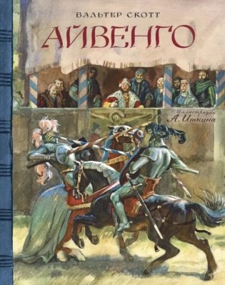 Айвенго фото книги